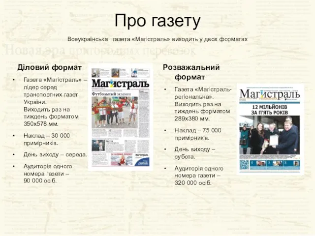 Про газету Всеукраїнська газета «Магістраль» виходить у двох форматах Діловий формат Газета