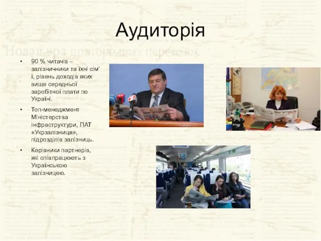 Аудиторія 90 % читачів – залізничники та їхні сім’ї, рівень доходів яких