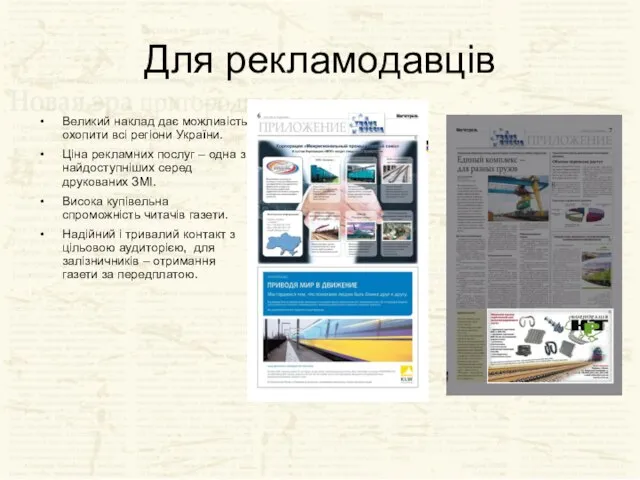 Для рекламодавців Великий наклад дає можливість охопити всі регіони України. Ціна рекламних