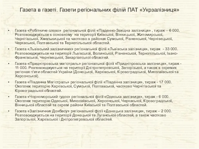 Газета в газеті. Газети регіональних філій ПАТ «Укрзалізниця» Газета «Робітниче слово» регіональної