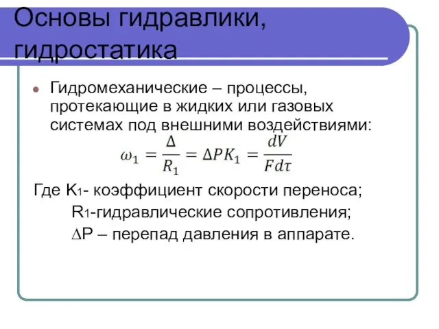 Основы гидравлики, гидростатика Гидромеханические – процессы, протекающие в жидких или газовых системах