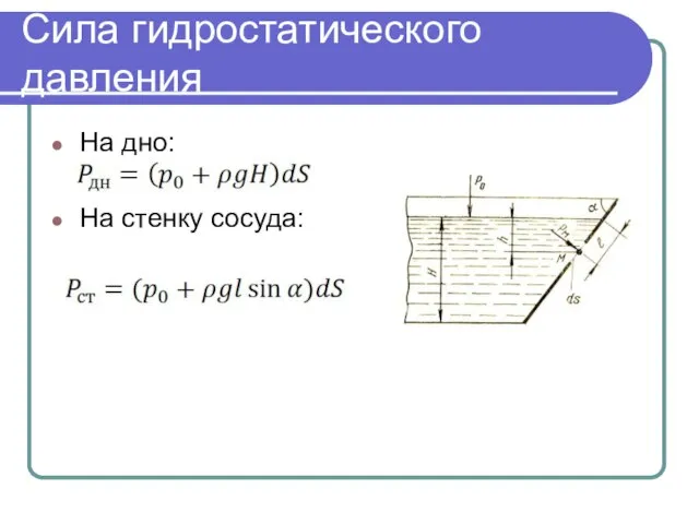 Сила гидростатического давления На дно: На стенку сосуда: