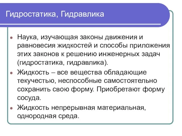 Гидростатика, Гидравлика Наука, изучающая законы движения и равновесия жидкостей и способы приложения