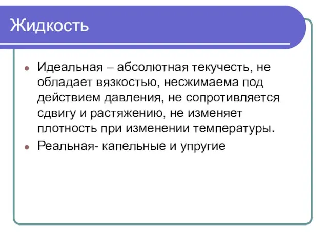 Жидкость Идеальная – абсолютная текучесть, не обладает вязкостью, несжимаема под действием давления,