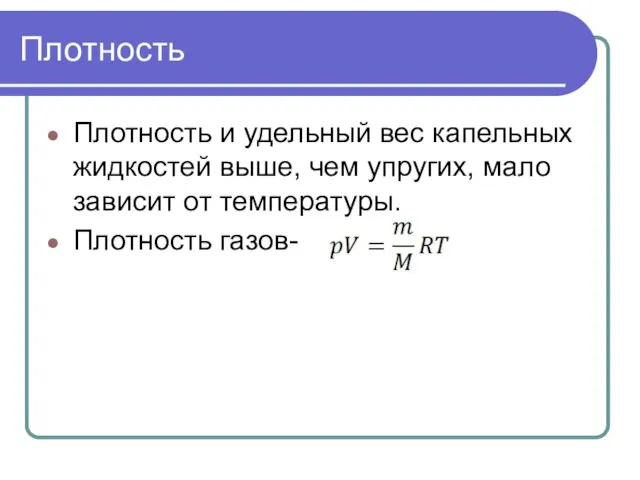 Плотность Плотность и удельный вес капельных жидкостей выше, чем упругих, мало зависит от температуры. Плотность газов-