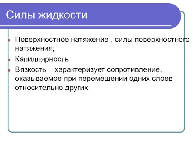 Силы жидкости Поверхностное натяжение , силы поверхностного натяжения; Капиллярность Вязкость – характеризует