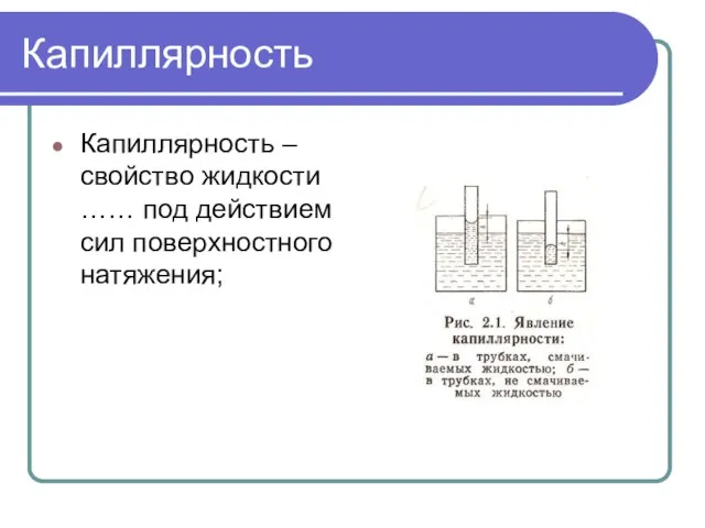 Капиллярность Капиллярность – свойство жидкости …… под действием сил поверхностного натяжения;