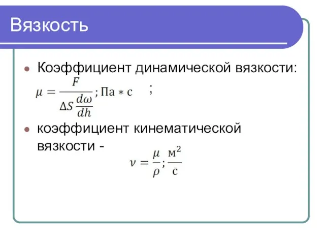 Вязкость Коэффициент динамической вязкости: ; коэффициент кинематической вязкости -