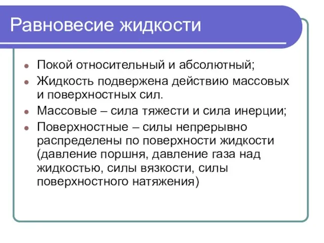 Равновесие жидкости Покой относительный и абсолютный; Жидкость подвержена действию массовых и поверхностных