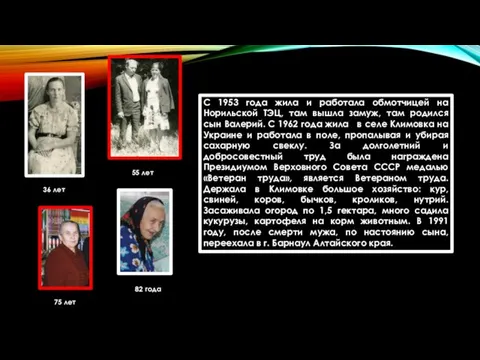 С 1953 года жила и работала обмотчицей на Норильской ТЭЦ, там вышла