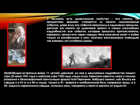 У человека есть удивительное свойство - это память. По прошествии времени стираются