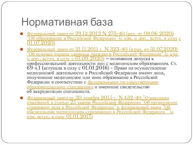 Нормативная база Федеральный закон от 29.12.2012 N 273-ФЗ (ред. от 08.06.2020) "Об