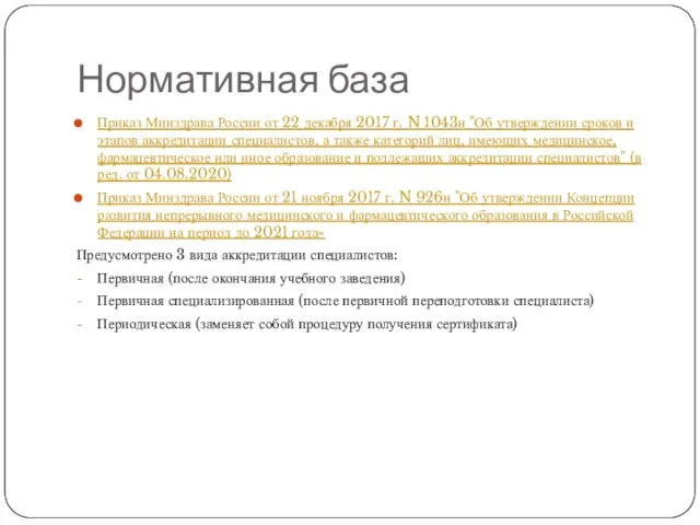 Нормативная база Приказ Минздрава России от 22 декабря 2017 г. N 1043н