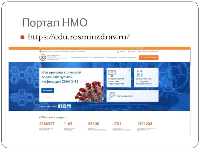 Портал НМО https://edu.rosminzdrav.ru/