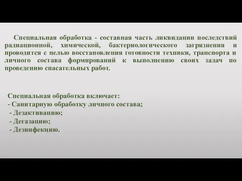 Специальная обработка - составная часть ликвидации последствий радиационной, химической, бактериологического загрязнения и