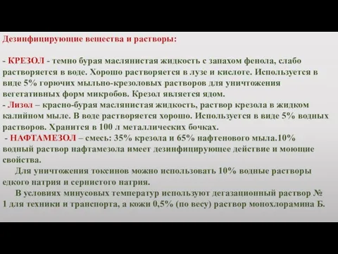 Дезинфицирующие вещества и растворы: - КРЕЗОЛ - темно бурая маслянистая жидкость с