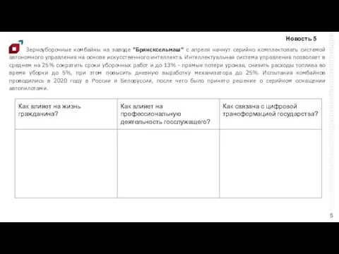 Зерноуборочные комбайны на заводе "Брянсксельмаш" с апреля начнут серийно комплектовать системой автономного