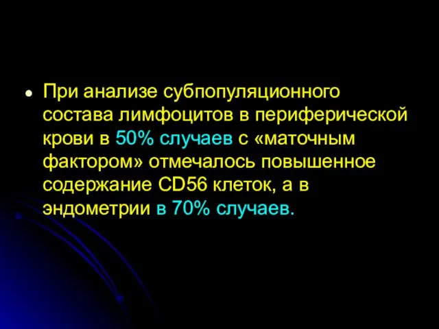 При анализе субпопуляционного состава лимфоцитов в периферической крови в 50% случаев с