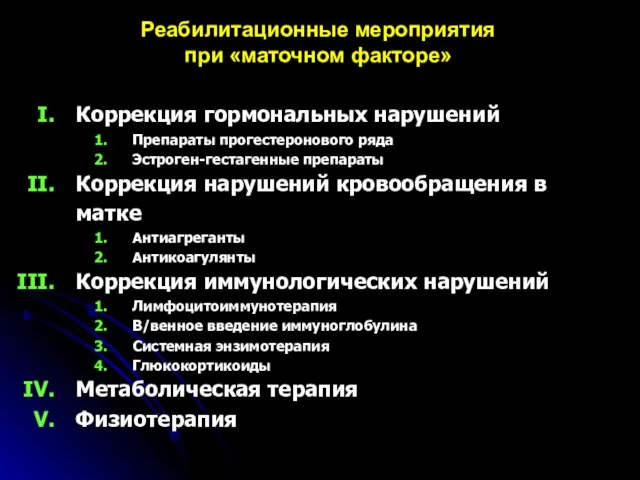 Реабилитационные мероприятия при «маточном факторе» Коррекция гормональных нарушений Препараты прогестеронового ряда Эстроген-гестагенные