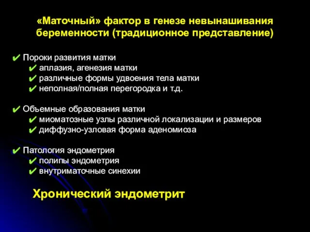 «Маточный» фактор в генезе невынашивания беременности (традиционное представление) Пороки развития матки аплазия,