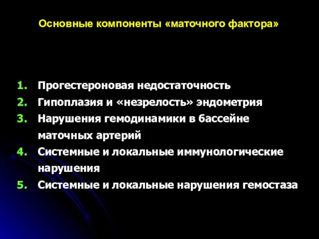 Основные компоненты «маточного фактора» Прогестероновая недостаточность Гипоплазия и «незрелость» эндометрия Нарушения гемодинамики