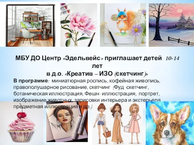 МБУ ДО Центр «Эдельвейс» приглашает детей 10-14 лет в д.о. «Креатив –