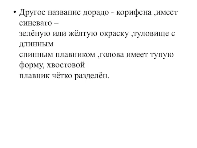 Другое название дорадо - корифена ,имеет синевато – зелёную или жёлтую окраску