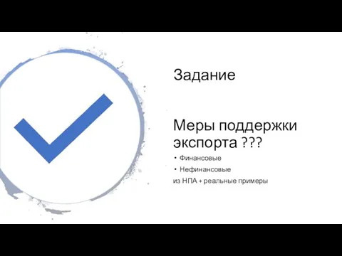 Задание Меры поддержки экспорта ??? Финансовые Нефинансовые из НПА + реальные примеры