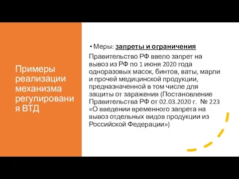 Примеры реализации механизма регулирования ВТД Меры: запреты и ограничения Правительство РФ ввело