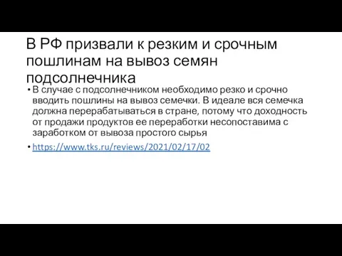 В РФ призвали к резким и срочным пошлинам на вывоз семян подсолнечника