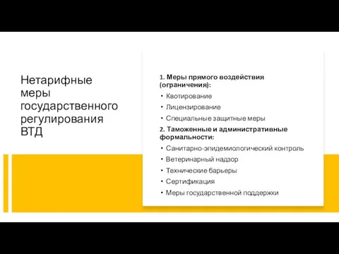 Нетарифные меры государственного регулирования ВТД 1. Меры прямого воздействия (ограничения): Квотирование Лицензирование