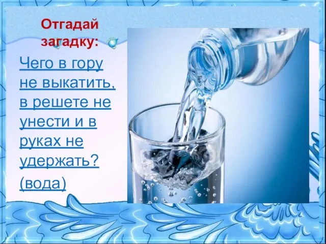 Отгадай загадку: Чего в гору не выкатить, в решете не унести и