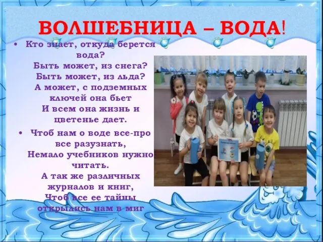 ВОЛШЕБНИЦА – ВОДА! Кто знает, откуда берется вода? Быть может, из снега?