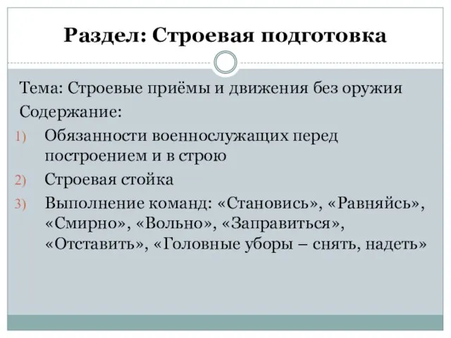 Раздел: Строевая подготовка Тема: Строевые приёмы и движения без оружия Содержание: Обязанности