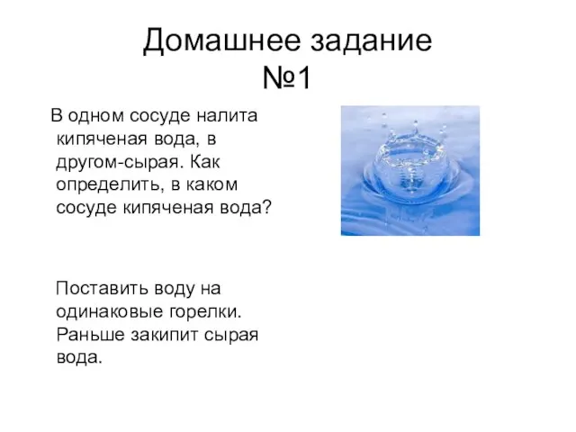 Домашнее задание №1 В одном сосуде налита кипяченая вода, в другом-сырая. Как