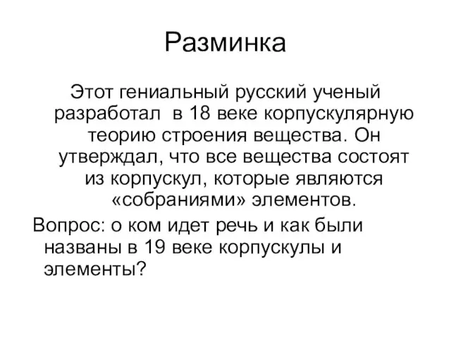 Разминка Этот гениальный русский ученый разработал в 18 веке корпускулярную теорию строения