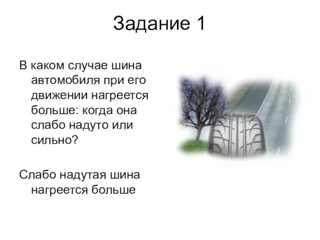 Задание 1 В каком случае шина автомобиля при его движении нагреется больше: