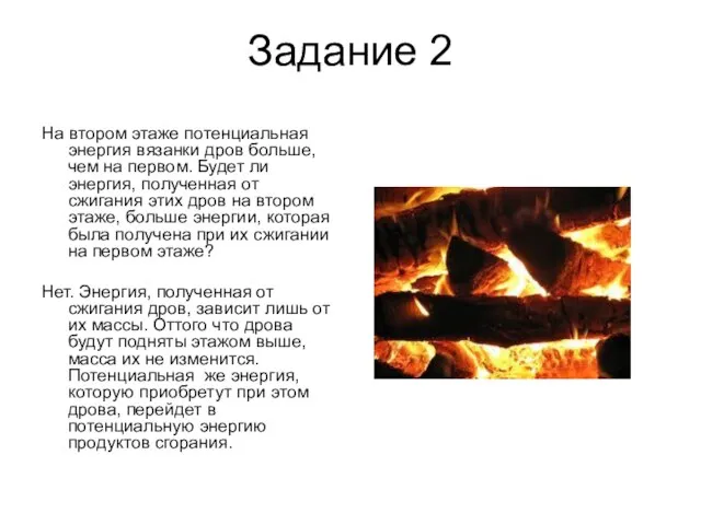 Задание 2 На втором этаже потенциальная энергия вязанки дров больше, чем на