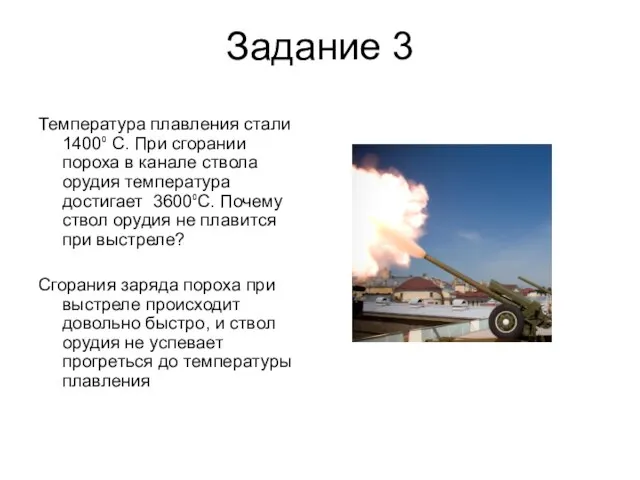 Задание 3 Температура плавления стали 1400⁰ С. При сгорании пороха в канале