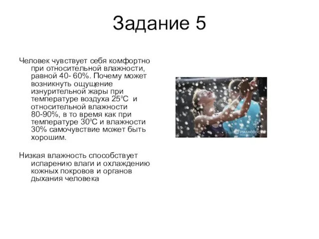 Задание 5 Человек чувствует себя комфортно при относительной влажности, равной 40- 60%.