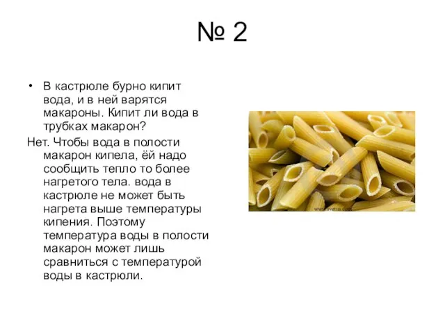 № 2 В кастрюле бурно кипит вода, и в ней варятся макароны.