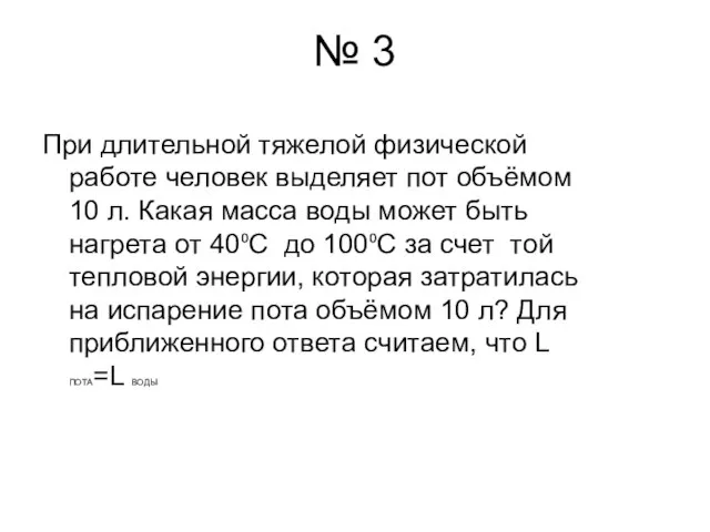 № 3 При длительной тяжелой физической работе человек выделяет пот объёмом 10