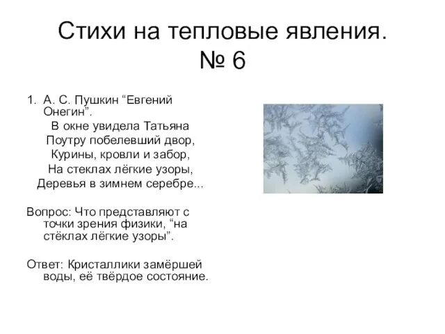 Стихи на тепловые явления. № 6 1. А. С. Пушкин “Евгений Онегин”.