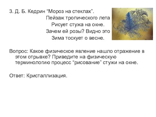 3. Д. Б. Кедрин “Мороз на стеклах”. Пейзаж тропического лета Рисует стужа