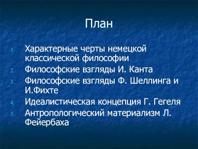 План Характерные черты немецкой классической философии Философские взгляды И. Канта Философские взгляды