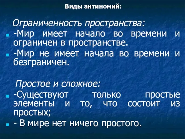 Виды антиномий: Ограниченность пространства: -Мир имеет начало во времени и ограничен в