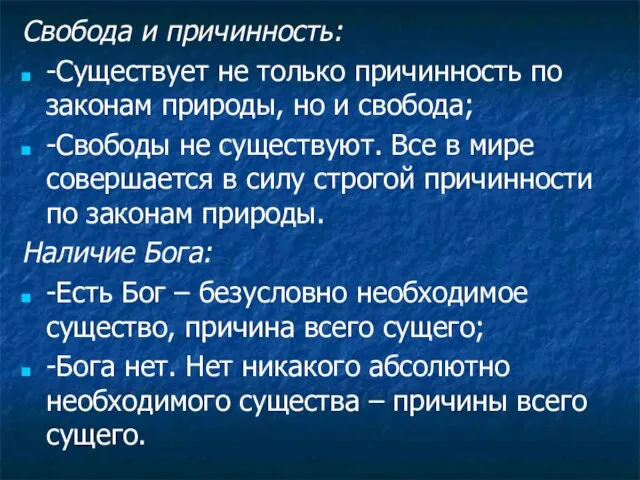 Свобода и причинность: -Существует не только причинность по законам природы, но и