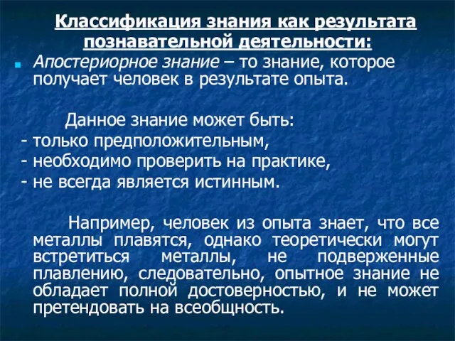 Классификация знания как результата познавательной деятельности: Апостериорное знание – то знание, которое