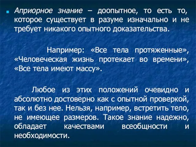 Априорное знание – доопытное, то есть то, которое существует в разуме изначально