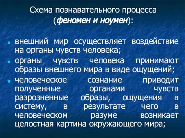 Схема познавательного процесса (феномен и ноумен): внешний мир осуществляет воздействие на органы